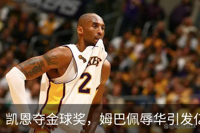 凯恩夺金球奖，姆巴佩辱华引发亿万国人愤怒与封杀
